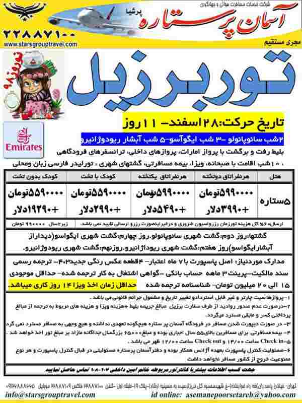 تور نوروز برزيل - تصویر 1