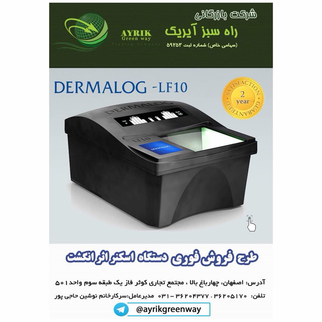اسکنر ده انگشتی درمالوگ با 15% تخفیف به مناسبت ولادت رسول اکرم (ص) تا 10 آذر