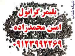 فروش گرانول پلی اتیلن 9123992269 - تصویر 1