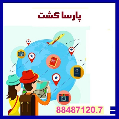 آماده عقد قرارداد هواپیمایی پارسا گشت 30-88487120 - تصویر 1