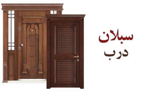 سبلان درب تولید کننده درب های ایمنی داخلی و ویلایی - تصویر 1