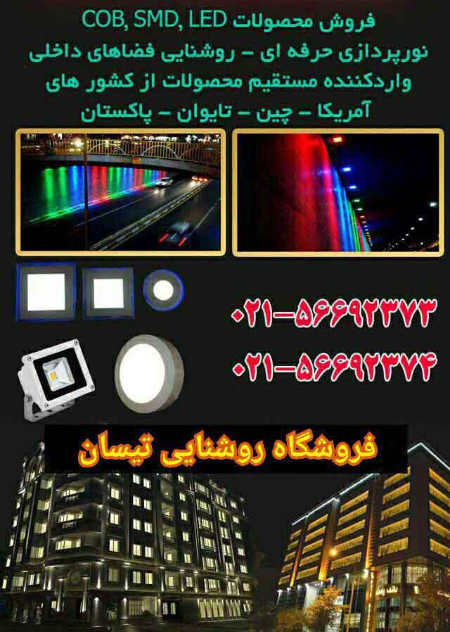 فروشگاه روشنایی نورپردازی تیسان - تصویر 1