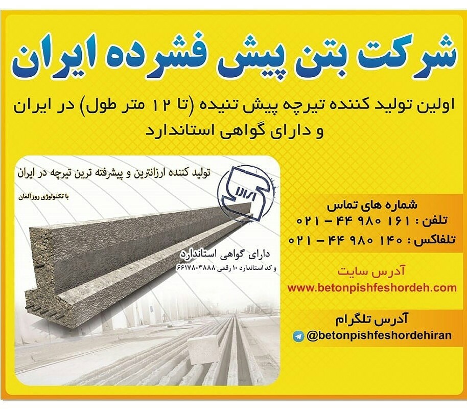 تيرچه پيش تنيده - تصویر 1
