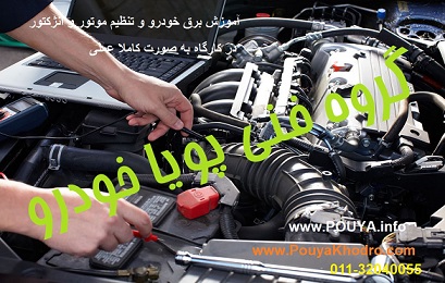 آموزشگاه تنظيم موتور مازندارن - تصویر 1