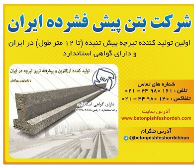 تيرچه پيش تنيده - تصویر 1