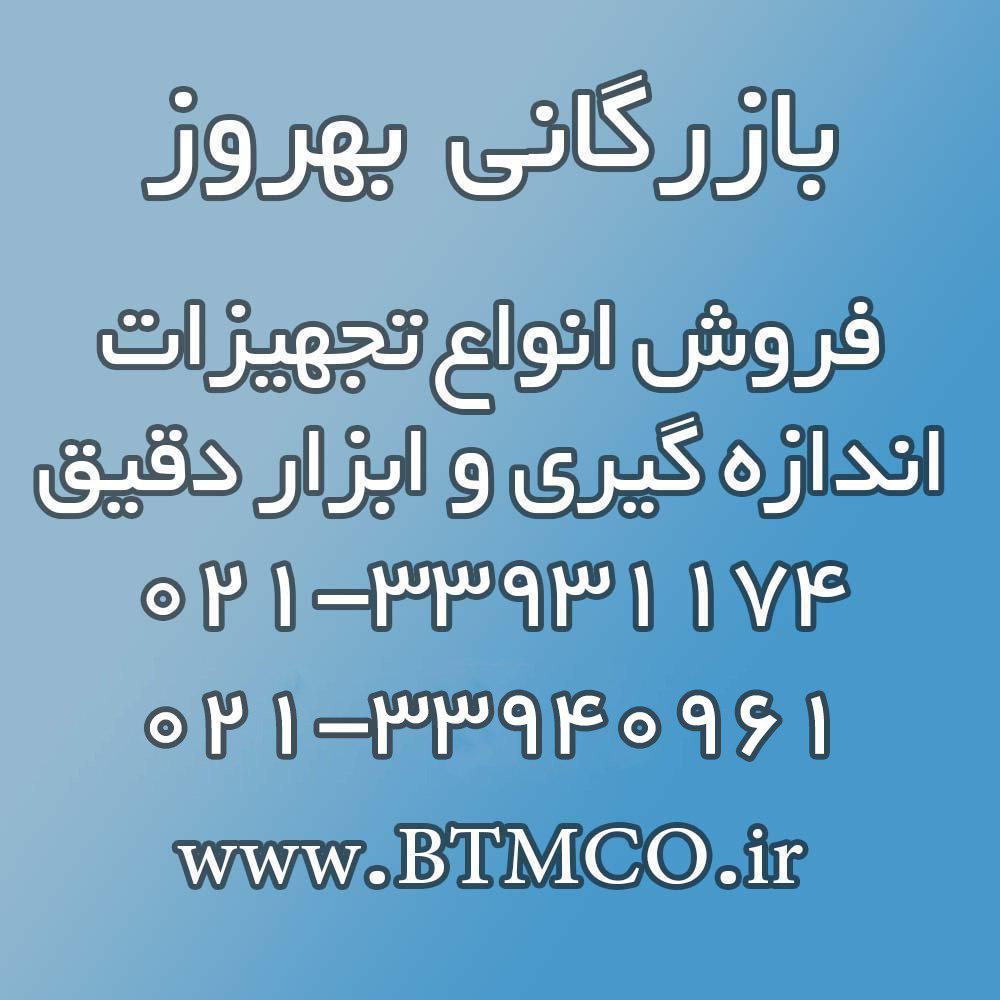 شرکت تجهیزات اندازه گیری و ابزاردقیق بهروز - تصویر 1