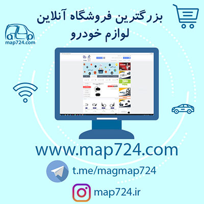 فروشگاه اینترنتی مدرن اتو پارت724 - تصویر 1