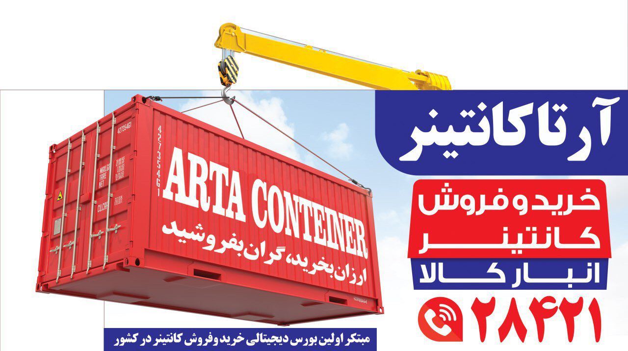 مناسب ترین انبار با مناسب ترین قیمت انبارهای زنجیره ای آرتا - تصویر 1