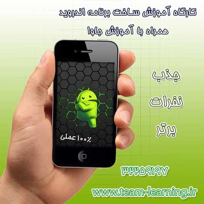 استخدام نفرات با انگیزه-کارگاه برنامه نویسی اندروید