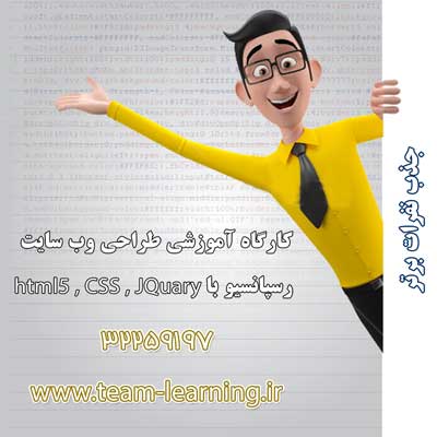 استخدام نفرات با انگیزه-کارگاه طراحی وب