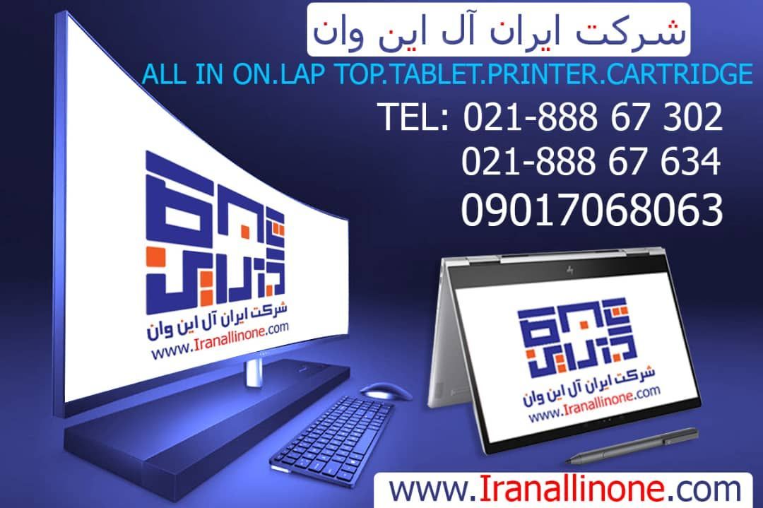خرید لپ تاپ ،تبلت ، کارتریج ، پرینتر و قطعات کامپیوتر با شرکت ایران آل این وان - تصویر 1