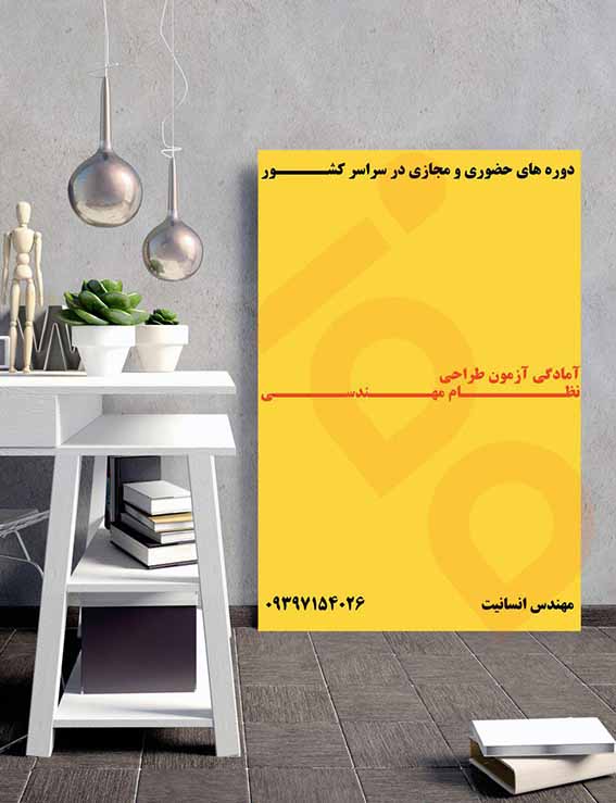 دوره ی آمادگی آزمون طراحی نظام مهندسی - تصویر 1