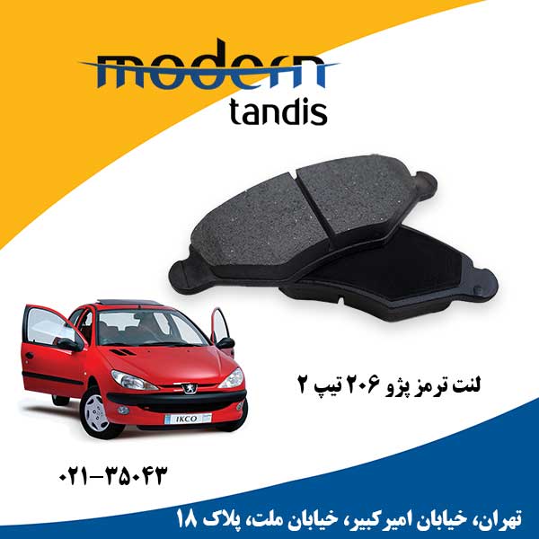 مدرن تندیس لنت تر مز جلو پژو 206 تیپ 2و3 - تصویر 1