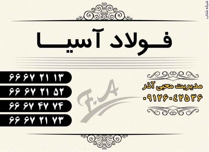 تامین و توزیع فولاد های آلیاژی و آهن آلات صنعتی و ساختمانی - تصویر 1