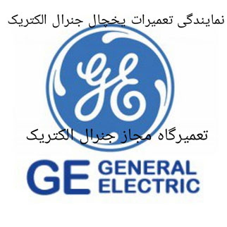 نمایندگی تعمیرات یخچال جنرال الکتریک - تصویر 1