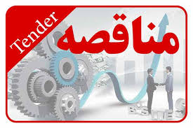مناقصات صنعت شیشه - تصویر 1