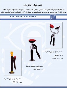 چشم شوی اضطراری
