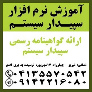 آموزش جامع نرم افزار سپیدار سیستم در تبریز