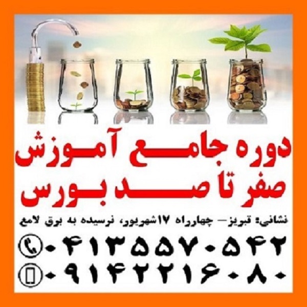 دوره جامع آموزش سرمای ه گذار ی در بورس تبریز
