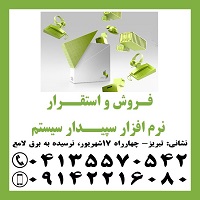 دوره جامع آموزش نمایندگی رسمی آموزش، فروش و استقرار نرم افزار سپیدار سیستم در تبری زسرمای ه گذار ی در بورس تبریز