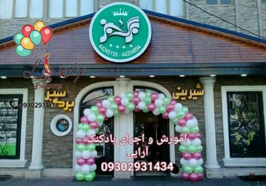 بادکنک‌ارایی