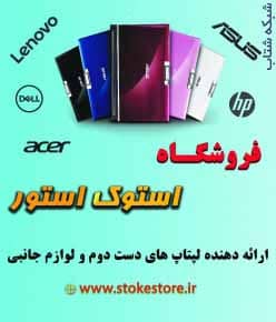 فروشگاه استوک استور ارائه دهنده لپ تاپ های دست دوم