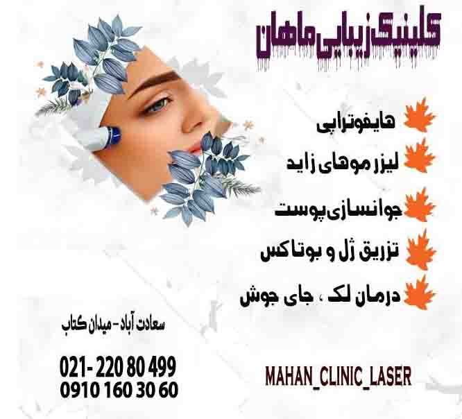 کلینیک پوست و لیزر ماهان - تصویر 1