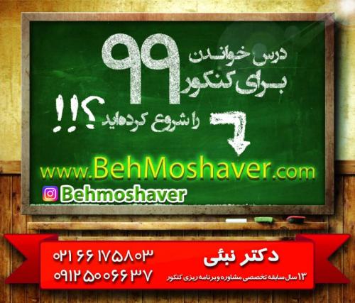 مشاوره و برنامه ریزی تخصصی کنکور 99 - تصویر 1