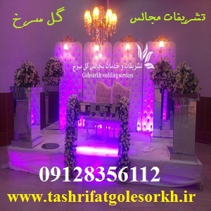 خدمات مجالس و تشریفات مجالس گل سرخ - تصویر 1