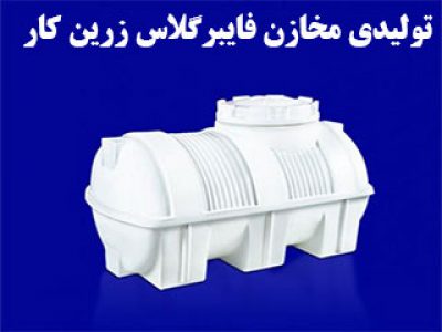 ساخت و تولید انواع مخازن حمل مواد شیمیایی بابهترین کیفیت مواد.