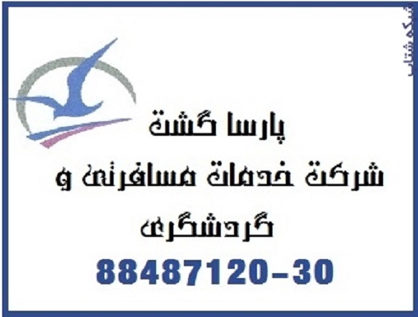 بلیط چارتر ارزان پارسا گشت گیشا 30-88487120 - تصویر 1