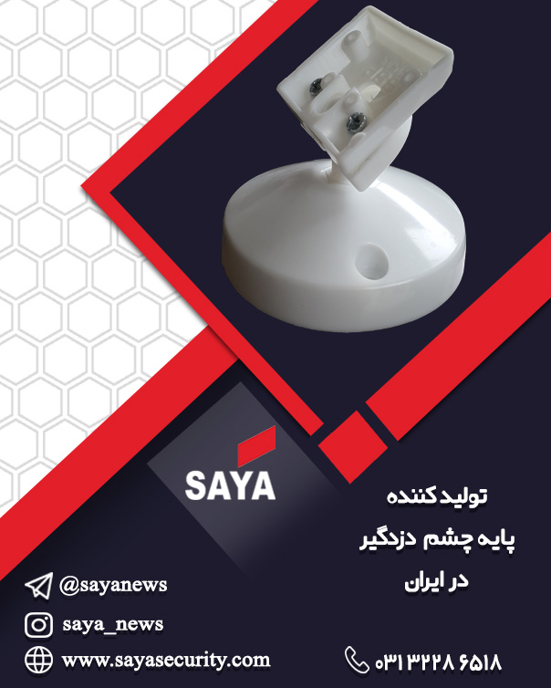پایه چشم دزدگیر - تصویر 1