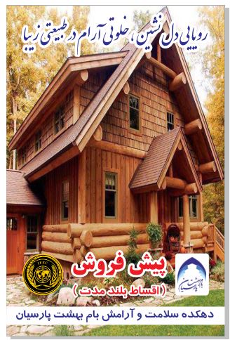 فروش زمینهای لواسان تهران راحت اباد در متراژ مختلف - تصویر 1
