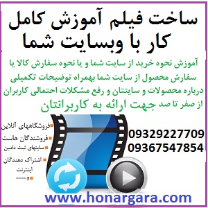 ساخت فیلم آموزش کار با وبسایت شما - تصویر 1