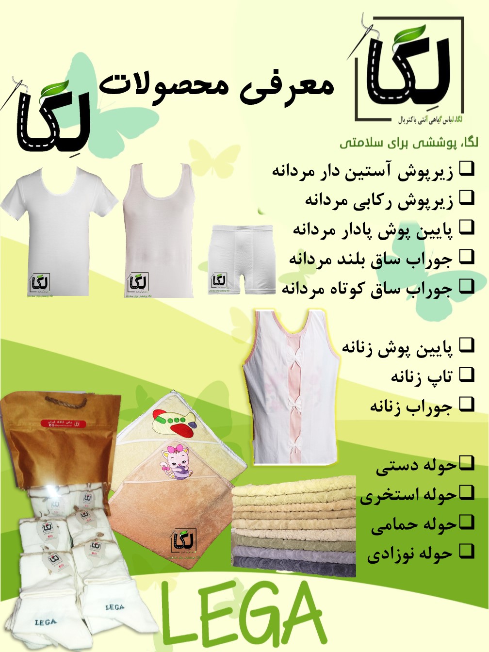 پوشاک سالم و طبیعی لگا