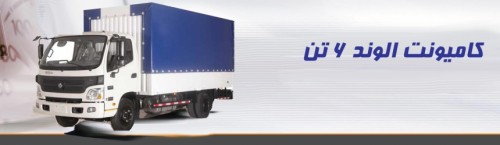 فروش کامیونت 6 تن فوتون( الوند) با تسهیلات ویژه
