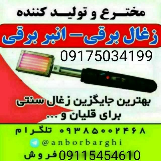 ذغال برقی انبربرقی المنت برقی هوبه برقی - تصویر 1