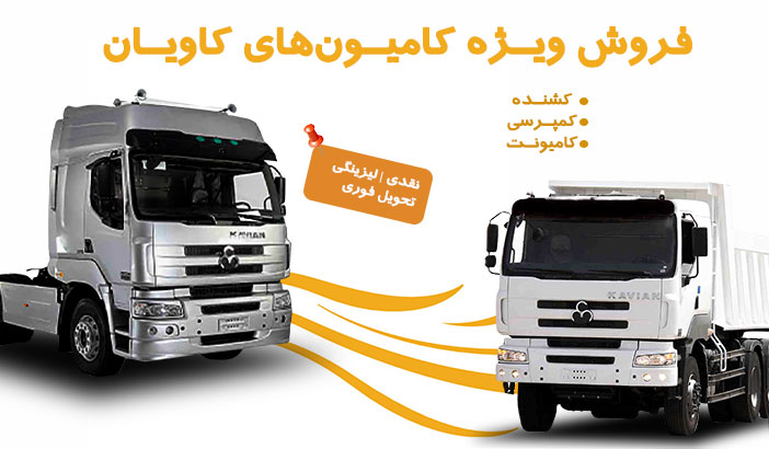 فروش نقدی کامیون‌های کاویان - تصویر 1