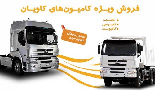 فروش نقدی کامیون‌های کاویان