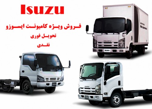 فروش نقدی کامیونت‌های ایسوزو با تحویل فوری