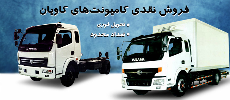 فروش نقدی کامیونت‌های کاویان با تسهیلات ویژه - تصویر 1