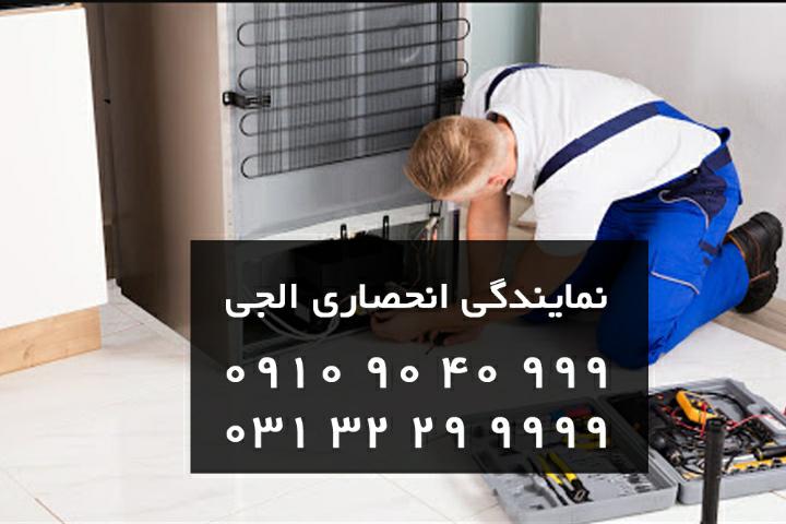 نمایندگی تعمیر یخچال ال جی دراصفهان - تصویر 1