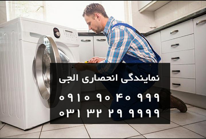 نمایندگی تعمیر ماشین لباسشویی ال جی در اصفهان - تصویر 1