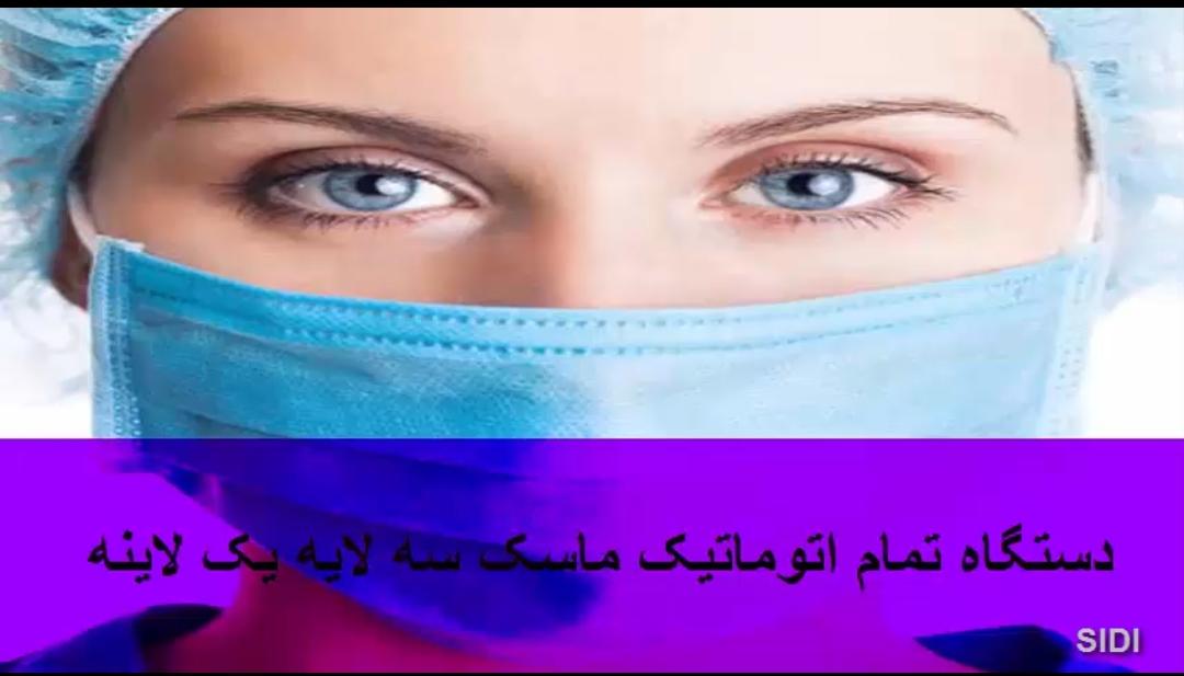 دستگاه تمام اتوماتیک ماسک سه لایه یک لاینه - تصویر 1