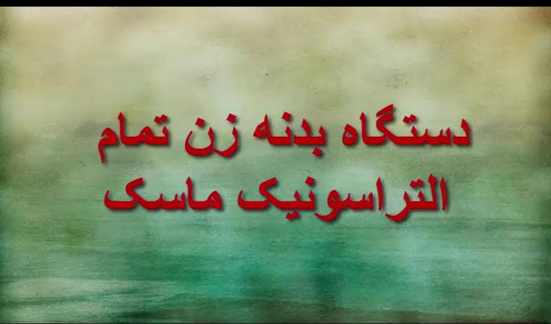 دستگاه بدنه زن تمام التراسونیک ماسک - تصویر 1