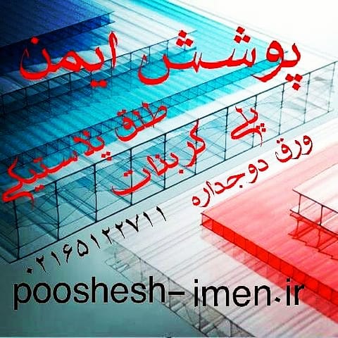 قیمت طلق پلاستیکی دوجداره وپلی کربنات - تصویر 1