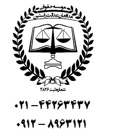 وکیل دادگستری وکیل در تهران وکیل تهران - تصویر 1