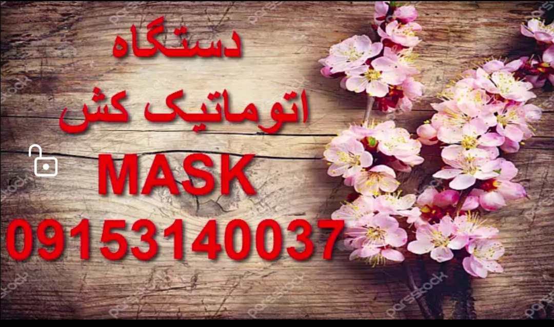 دستگاه تمام اتوماتیک کشmask - تصویر 1
