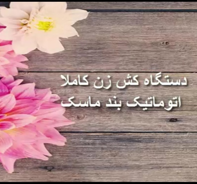 دستگاه کش زن کاملا اتوماتیک بند ماسک - تصویر 1
