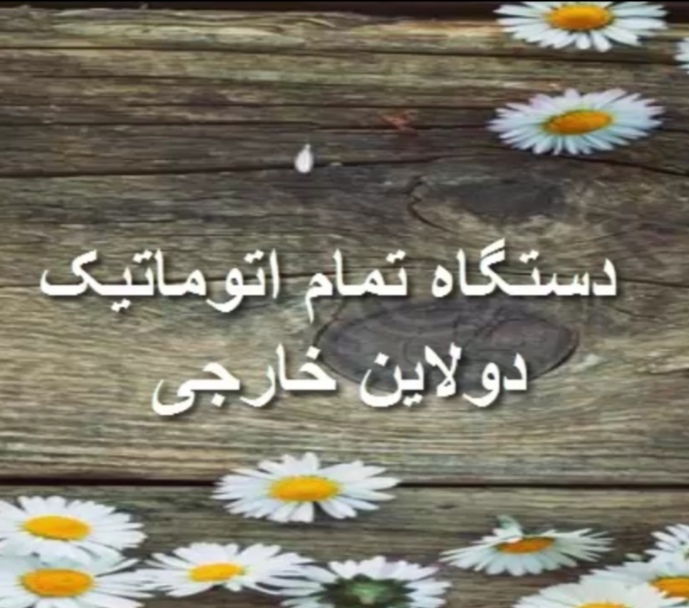 دستگاه تمام اتوماتیک دو لاین خارجی ماسک - تصویر 1
